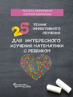 cover image of 25 техник эффективного обучения для интересного изучения математики с ребенком